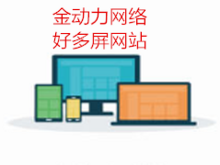 好多屏網站建設